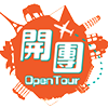 開團Opentour