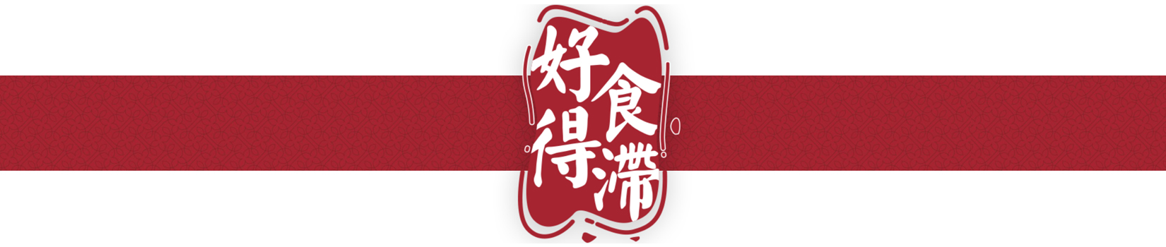 好食得滯